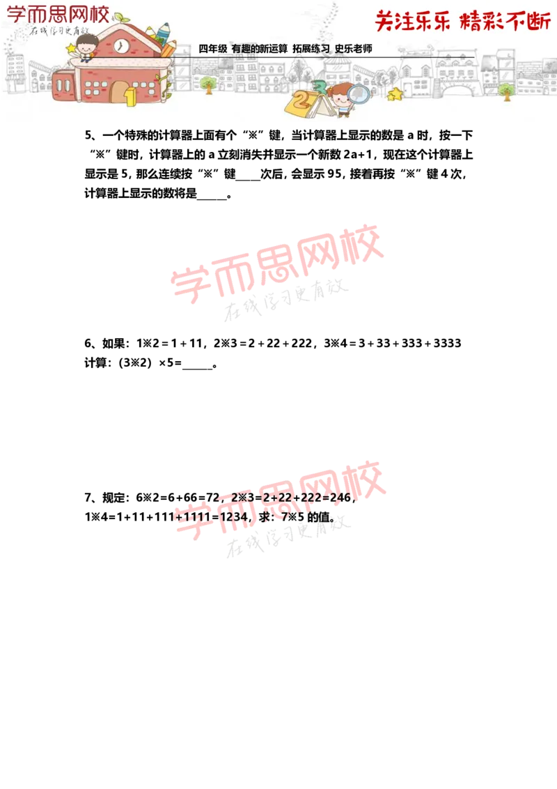 《4年级-秋季-01-有趣的新运算-拓展题目-史乐老师-2020-37e0c0415c96_小学学而思全套_四年级全套_四年级2020年暑-2021年的直播课_2020年秋季课程四年级_2020年秋季课程四年级数学》第2页预览