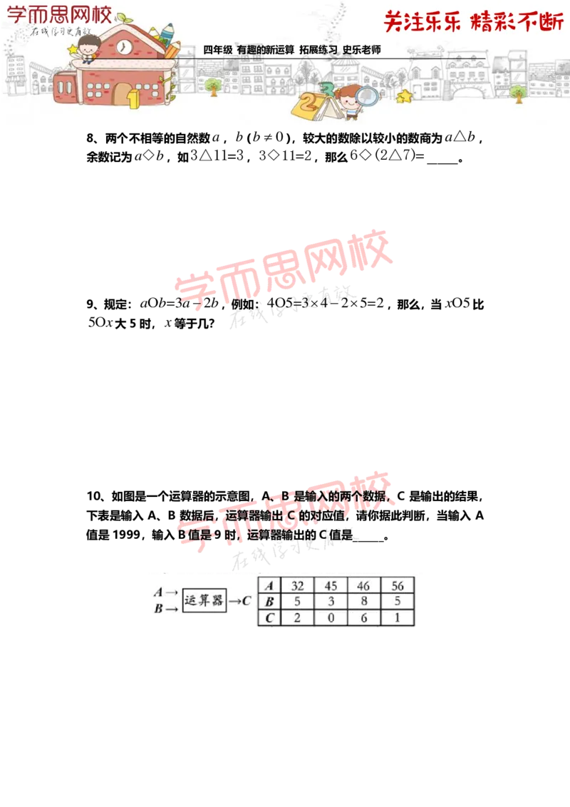 《4年级-秋季-01-有趣的新运算-拓展题目-史乐老师-2020-37e0c0415c96_小学学而思全套_四年级全套_四年级2020年暑-2021年的直播课_2020年秋季课程四年级_2020年秋季课程四年级数学》第3页预览