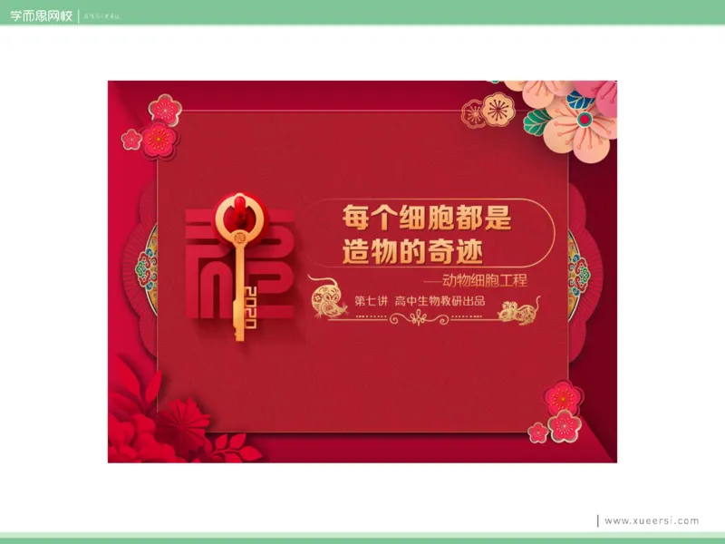 《课件72019寒高二动物细胞工程-f7069fe55f85_学而思高二全套_2020年寒假高二(1)_2020寒假目标清北班高二生物直播班(全国)7讲周云完结_资料》第3页预览
