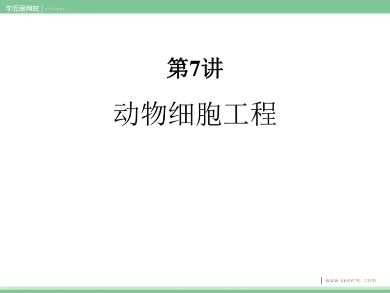 《课件72019寒高二动物细胞工程-f7069fe55f85_学而思高二全套_2020年寒假高二(1)_2020寒假目标清北班高二生物直播班(全国)7讲周云完结_资料》第4页预览