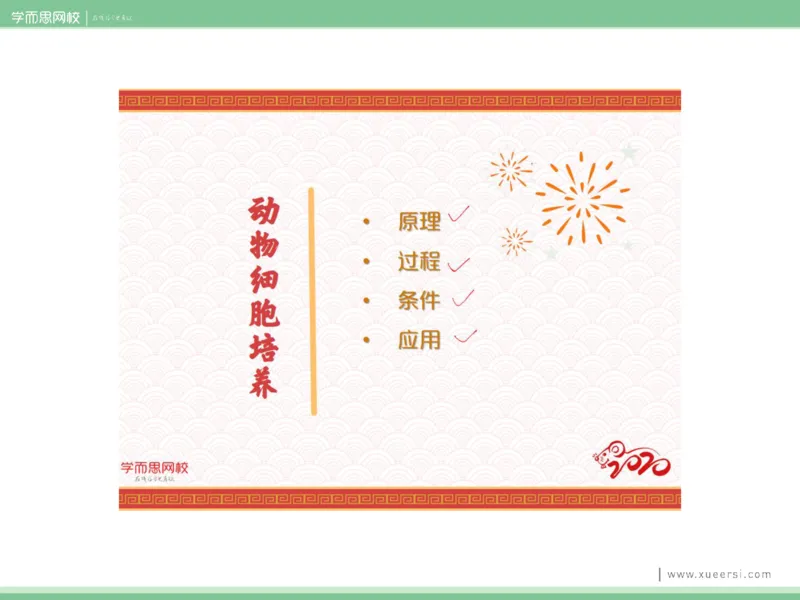 《课件72019寒高二动物细胞工程-f7069fe55f85_学而思高二全套_2020年寒假高二(1)_2020寒假目标清北班高二生物直播班(全国)7讲周云完结_资料》第7页预览