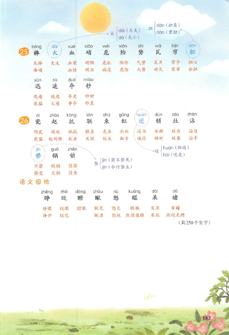 《3年级上册语文课后生字组词25秋_2025秋小学语数英热门学习资料合集》第6页预览