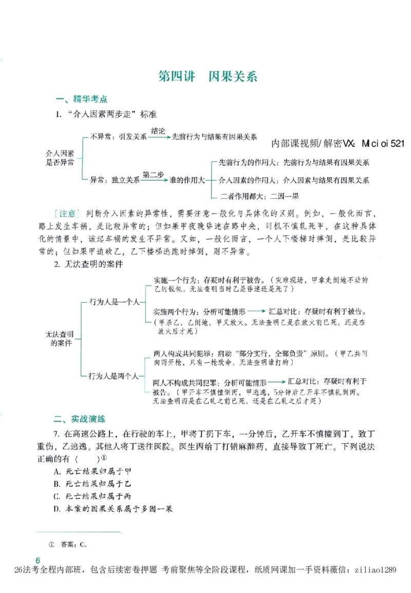 《高端提升-刑法·柏浪涛_2026法考客观_众-H_10高端提升（7月）_00配套讲义（全）》第10页预览