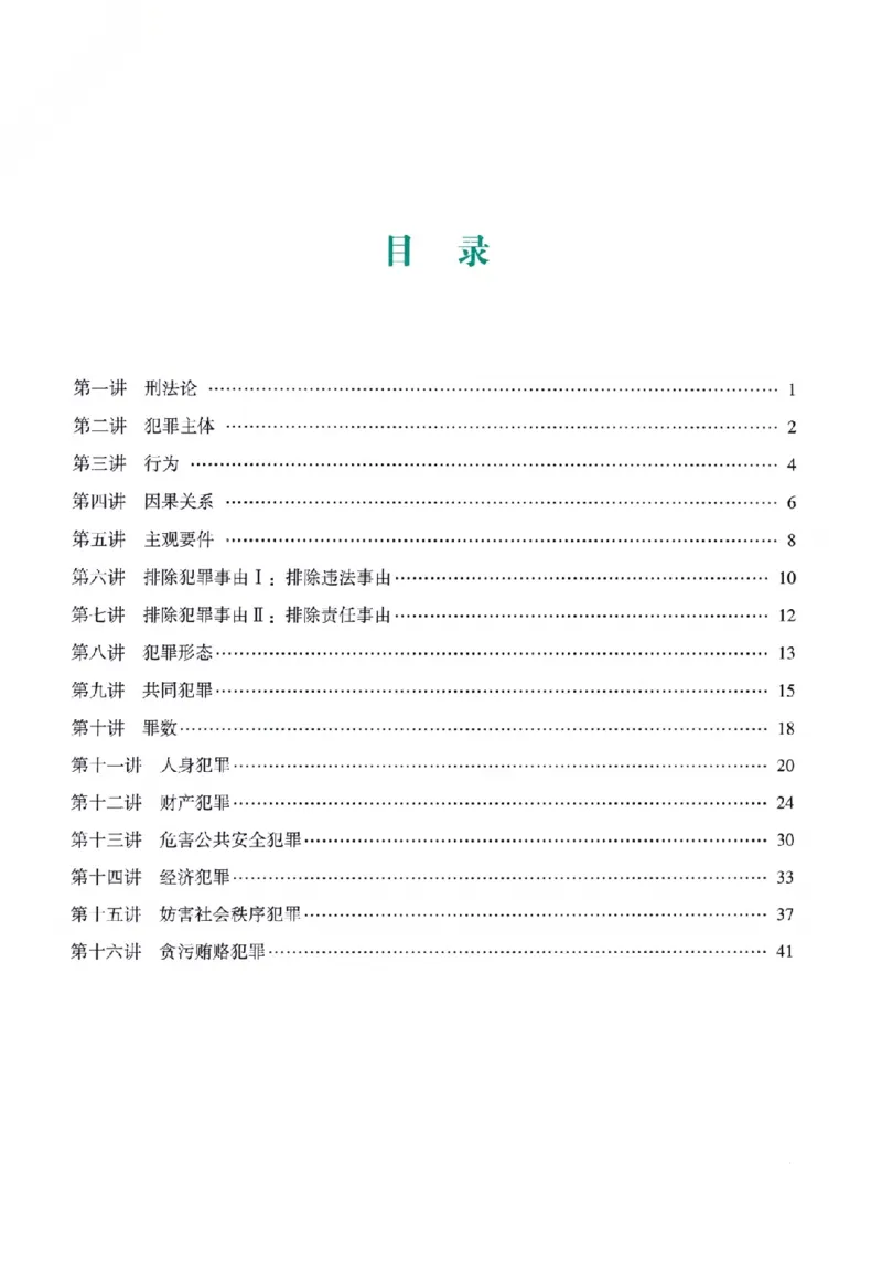 《高端提升-刑法·柏浪涛_2026法考客观_众-H_10高端提升（7月）_00配套讲义（全）》第3页预览