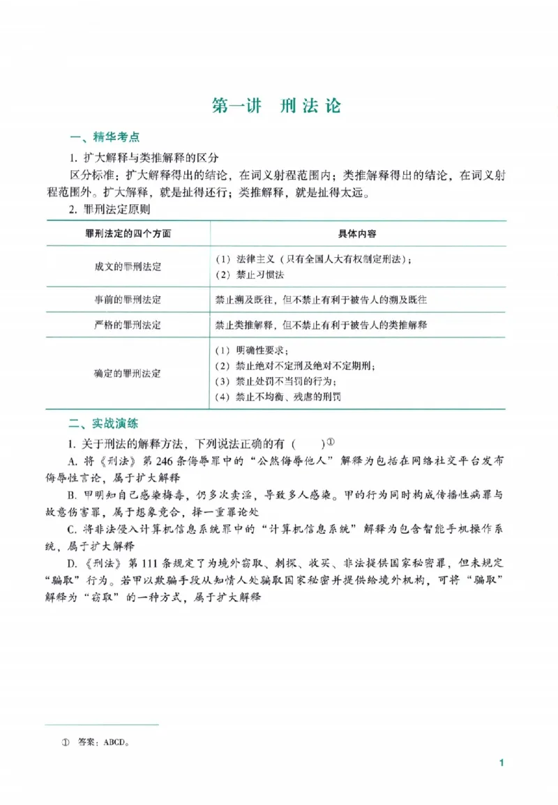《高端提升-刑法·柏浪涛_2026法考客观_众-H_10高端提升（7月）_00配套讲义（全）》第5页预览