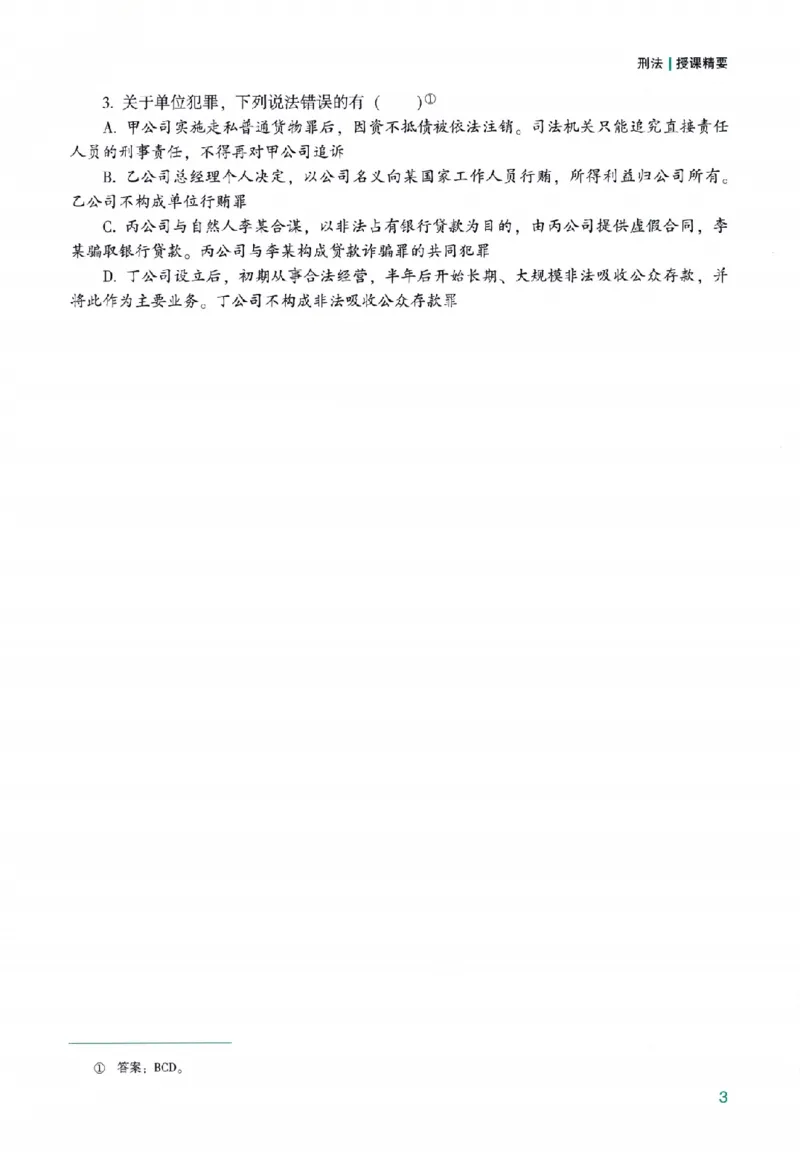 《高端提升-刑法·柏浪涛_2026法考客观_众-H_10高端提升（7月）_00配套讲义（全）》第7页预览