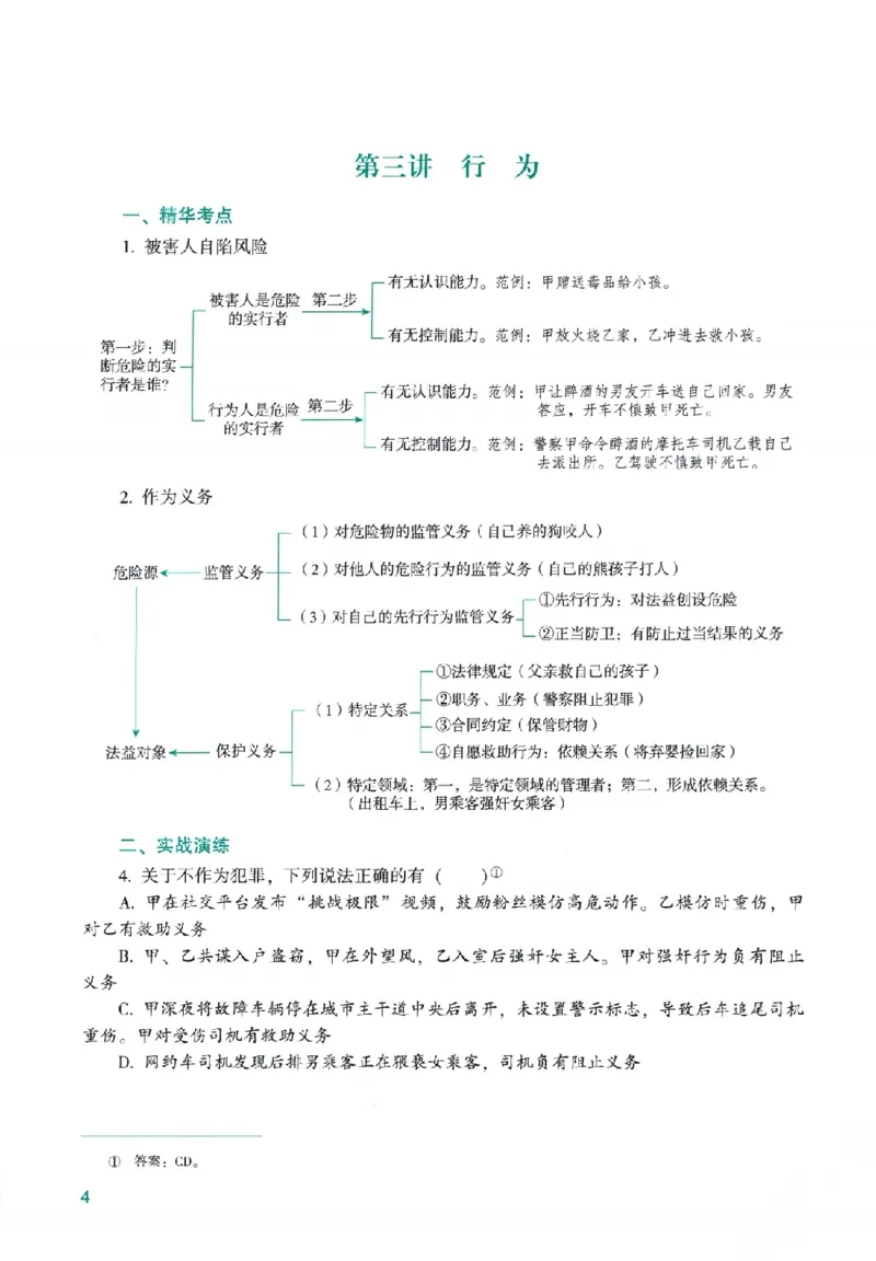 《高端提升-刑法·柏浪涛_2026法考客观_众-H_10高端提升（7月）_00配套讲义（全）》第8页预览