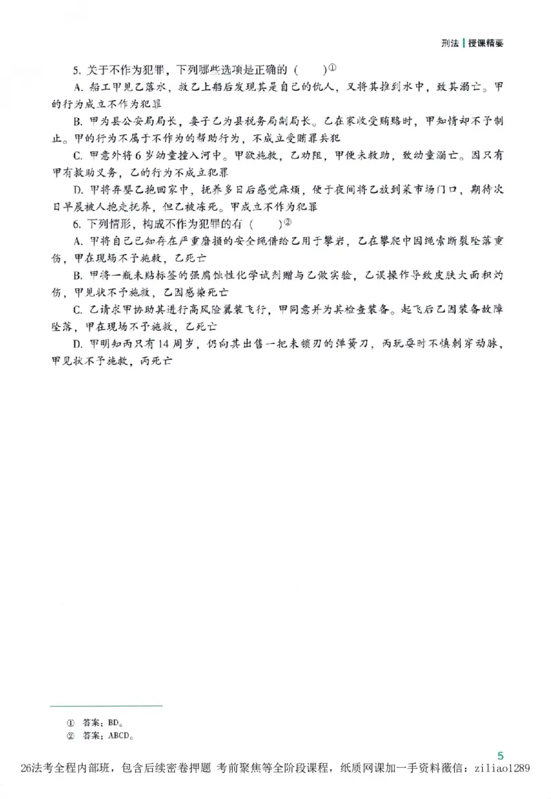 《高端提升-刑法·柏浪涛_2026法考客观_众-H_10高端提升（7月）_00配套讲义（全）》第9页预览