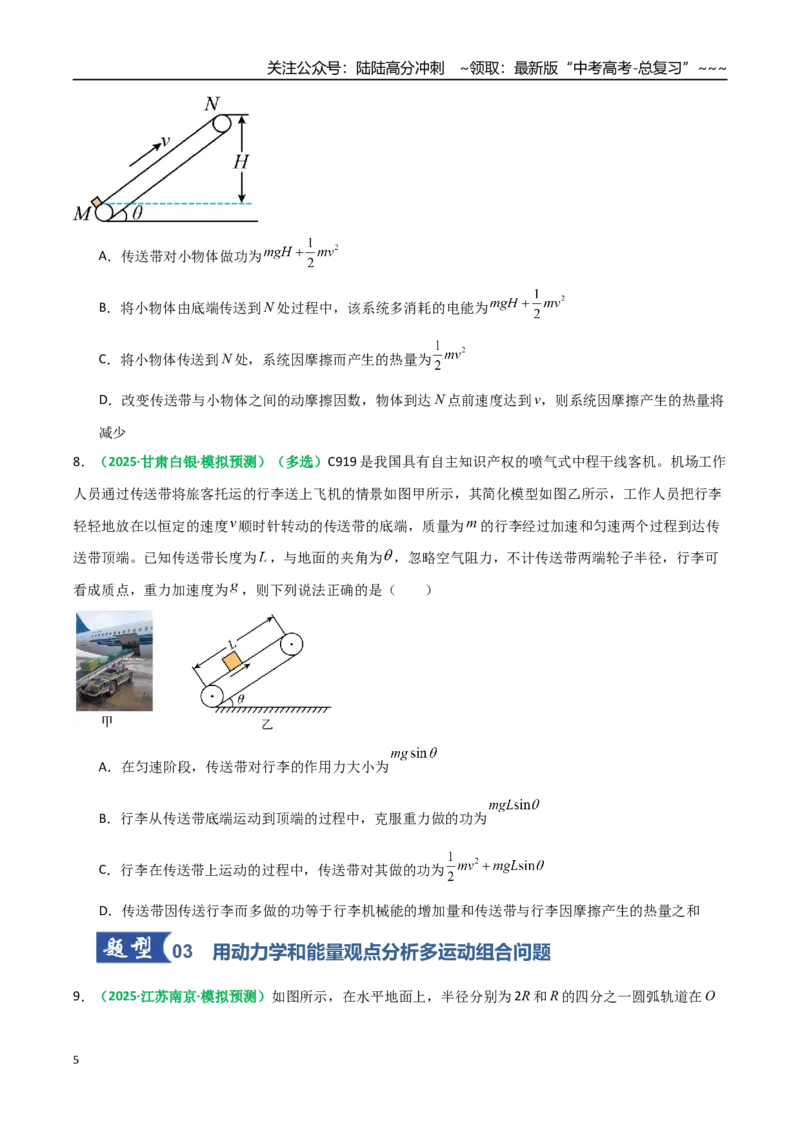 《微专题四动力学和能量观点的综合应用（专项训练）（全国通用）（学生版）_04-物理-高考总复习_一轮复习_2026年-物理高考一轮复习_2026版_第六章机械能守恒定律》第5页预览