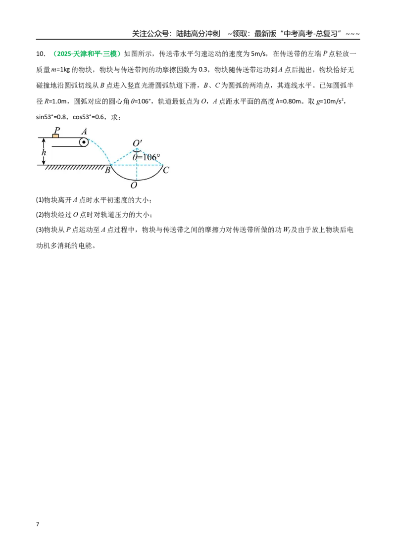 《微专题四动力学和能量观点的综合应用（专项训练）（全国通用）（学生版）_04-物理-高考总复习_一轮复习_2026年-物理高考一轮复习_2026版_第六章机械能守恒定律》第7页预览