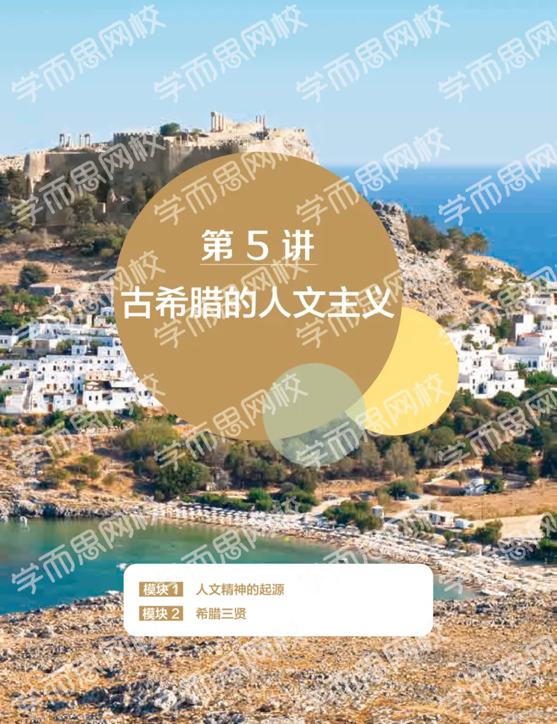 《2019秋-高二历史-第5讲829ac-67977ab56b63_学而思高二全套_高二历史直播腾飞班邱鹏雷全国2019-2020(1)_2019秋》第1页预览