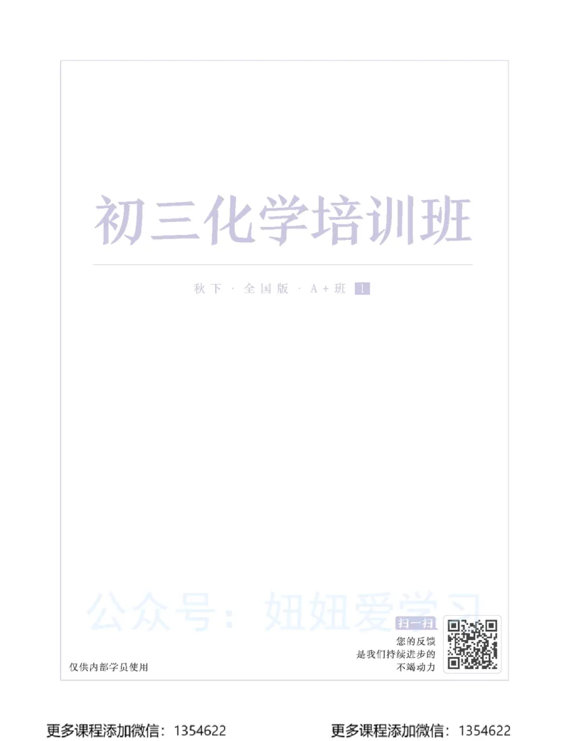 《初三化学-秋下-全国版A加-讲义1_Password_Removed-7dde9cbf33e5_学而思初中3年级_2023秋下初三_05.完结2023秋下初三化学A+班陈潭飞》第1页预览
