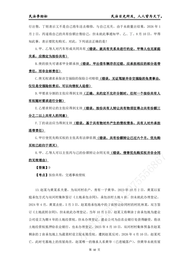 《物权编答案（1-22）_2026法考客观_名师私塾_私塾考前聚焦_06.民法李劲松冲刺阶段_01.客观飞升100题_讲义》第10页预览