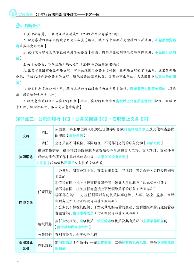 《彩色26行政法内部增补讲义_2026法考客观_觉-X_增补课程汇总_行政法兰燕卓增补课程》第4页预览