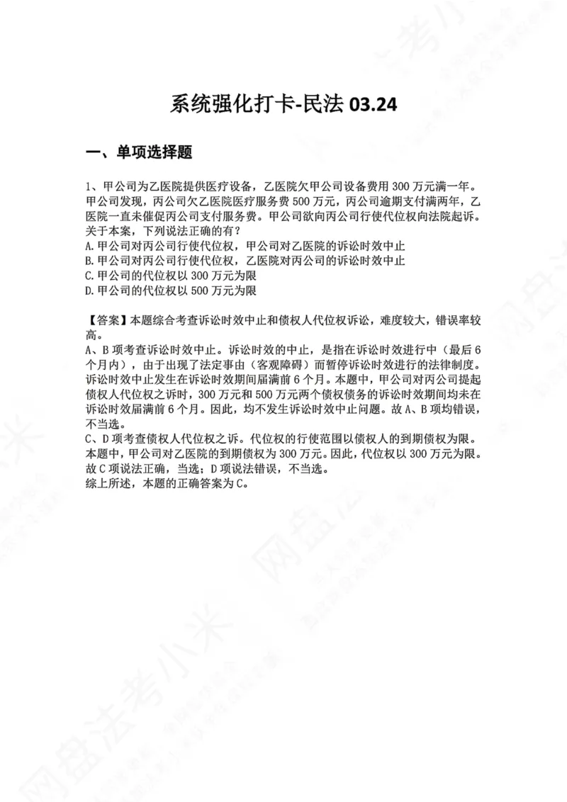 《系统强化打卡-民法03.24_2026法考客观_众-H_2026法考系统强化（内部）合集_00.配套资料(含知识点汇总)_03.每日打卡（内部题）_01.民法完结》第1页预览