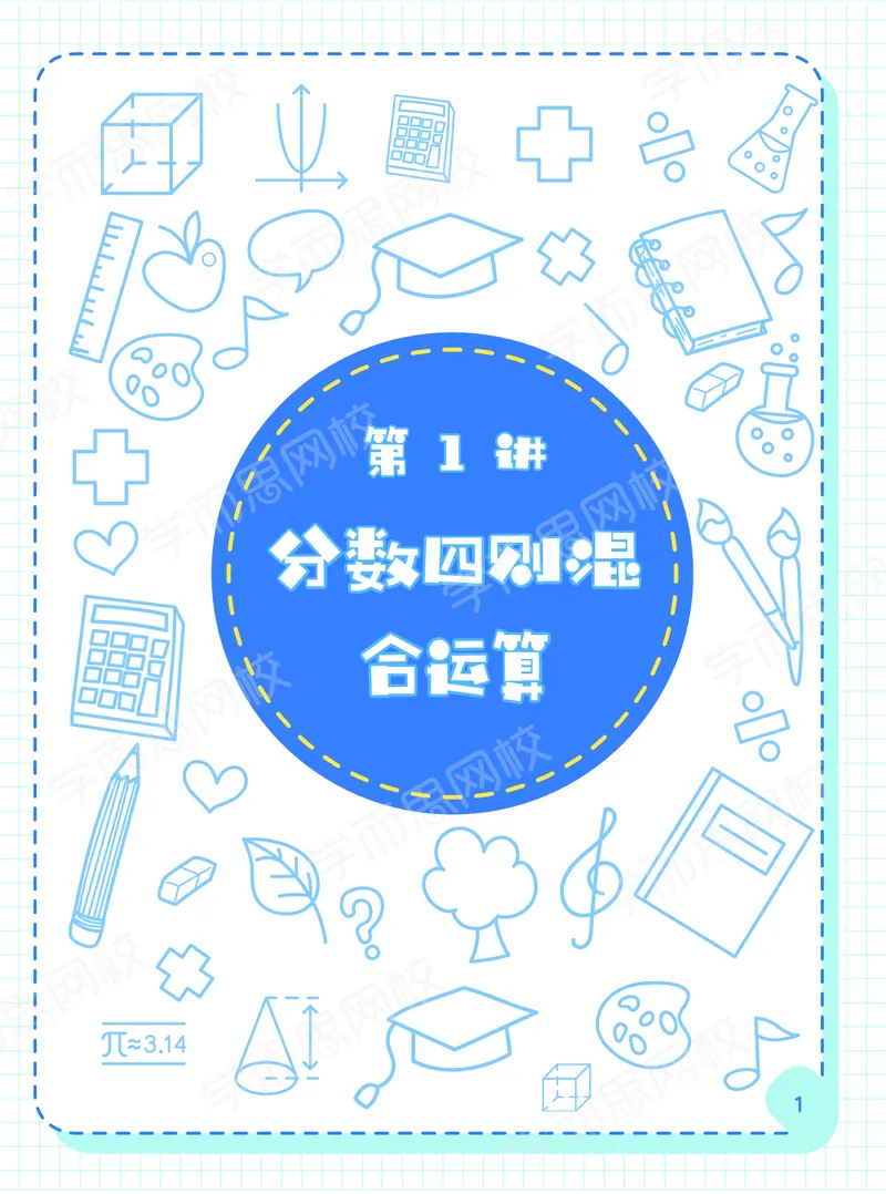 《21春上阿丘学堂五年级全国数学目标S班-阿丘学堂-436b5415f3b7_小学学而思全套_五年级全套_五年级2020年暑-2021年的直播课_2021年春季课程五年级》第3页预览