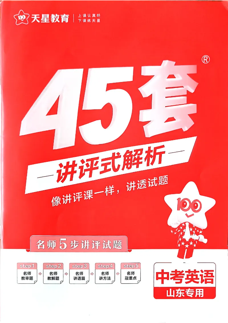《天星教育2026山东中考45套汇编英语讲评式解析_12.2026年4月全国各地高考模拟卷_2026版初中金考卷•45套中考试卷汇编系列合集_2026版初中《天星教育中考45套汇编》（英数理化）（山东）》第1页预览
