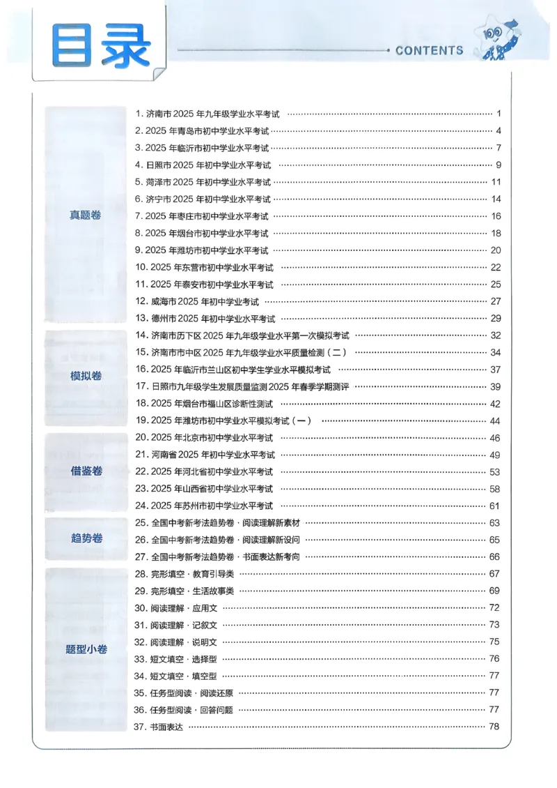 《天星教育2026山东中考45套汇编英语讲评式解析_12.2026年4月全国各地高考模拟卷_2026版初中金考卷•45套中考试卷汇编系列合集_2026版初中《天星教育中考45套汇编》（英数理化）（山东）》第2页预览