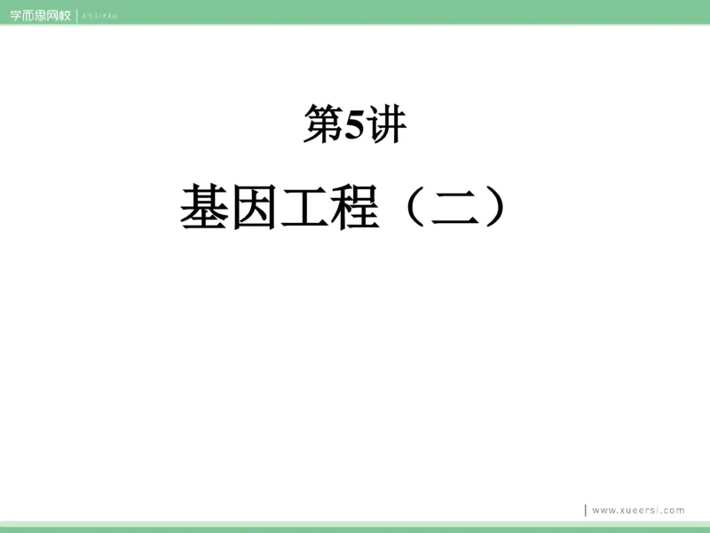 《课件52019寒高二基因工程2-4eb2d77aba70_学而思高二全套_2020年寒假高二(1)_2020寒假目标清北班高二生物直播班（全国）7讲周云完结_资料》第6页预览