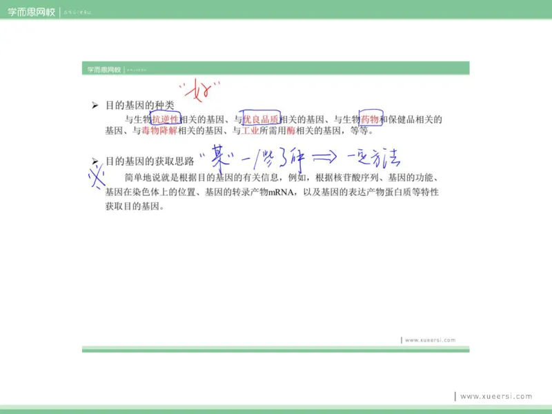 《课件52019寒高二基因工程2-4eb2d77aba70_学而思高二全套_2020年寒假高二(1)_2020寒假目标清北班高二生物直播班（全国）7讲周云完结_资料》第9页预览