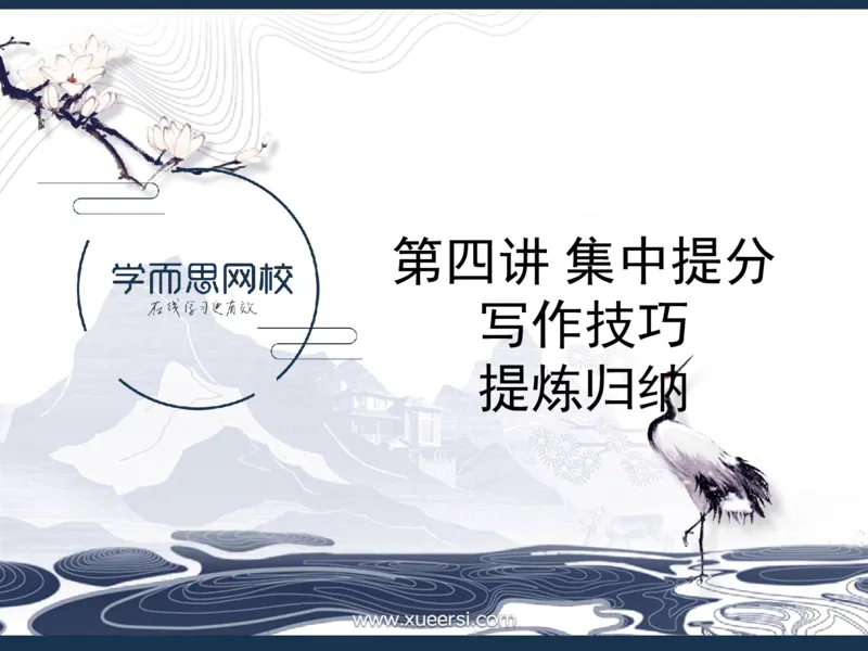 《京津浙沪高三04集中提分写作技巧提炼归纳-e2479e0f7881_学而思高三全套_2020春季高三_寒假目标清北班高三语文2轮复习（上）直播班_资料》第6页预览
