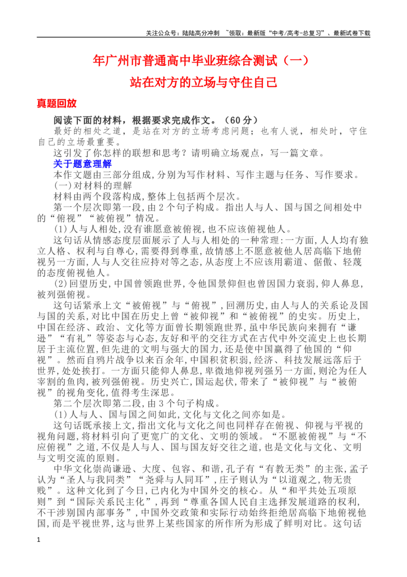 《广州市一测—站在对方的立场与守住自己-_专项复习_2024年_2024年全国各地高考语文模拟卷作文导写讲练_资料_1-资料》第1页预览