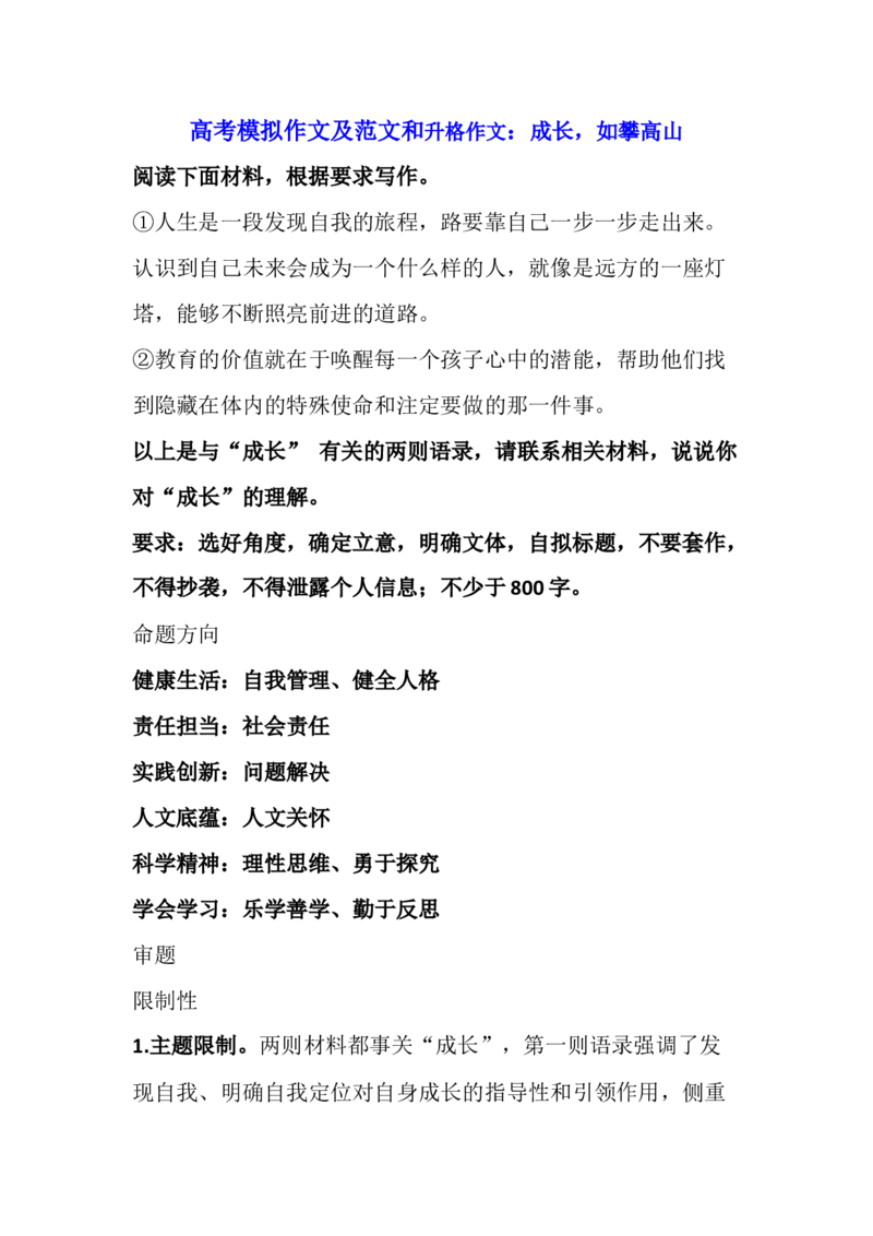 《成长(1)-c91dc2c52a6d_学而思高三全套_2020春季高三_春季目标清北班高三语文2轮复习（下）直播班_资料》第1页预览