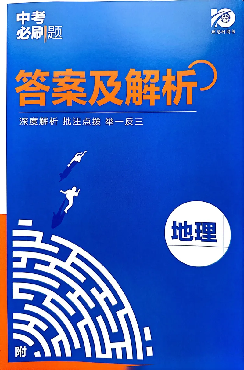 《地理答案及解析_2、2025初中必刷题合集_初中必刷题23+24+25上册_24初中必刷题上册+下册全_可信网络等多个文件_历年必刷题和24上册_2024版_中考总复习必刷题合订本_中考必刷题地理》第1页预览