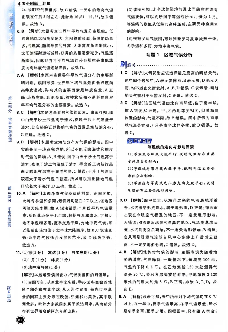 《地理答案及解析_2、2025初中必刷题合集_初中必刷题23+24+25上册_24初中必刷题上册+下册全_可信网络等多个文件_历年必刷题和24上册_2024版_中考总复习必刷题合订本_中考必刷题地理》第10页预览