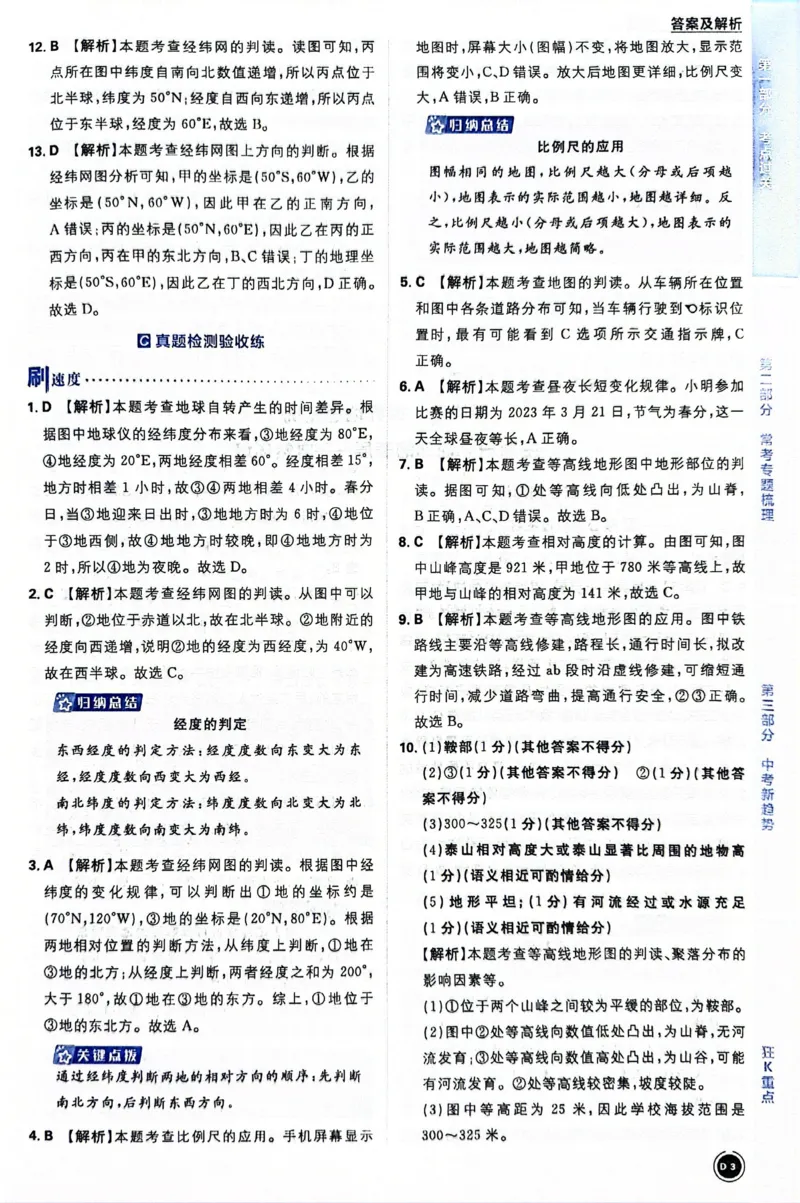 《地理答案及解析_2、2025初中必刷题合集_初中必刷题23+24+25上册_24初中必刷题上册+下册全_可信网络等多个文件_历年必刷题和24上册_2024版_中考总复习必刷题合订本_中考必刷题地理》第5页预览