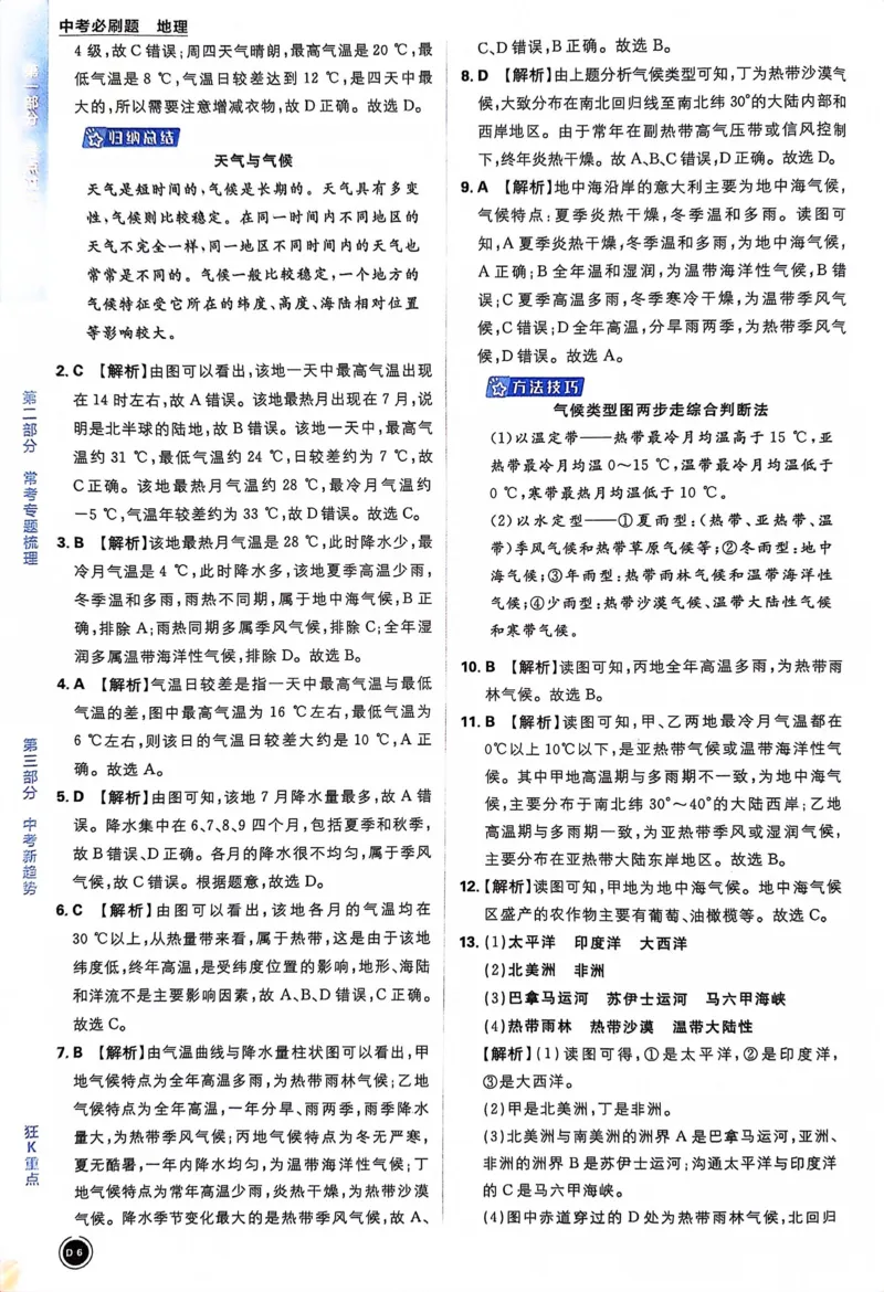 《地理答案及解析_2、2025初中必刷题合集_初中必刷题23+24+25上册_24初中必刷题上册+下册全_可信网络等多个文件_历年必刷题和24上册_2024版_中考总复习必刷题合订本_中考必刷题地理》第8页预览