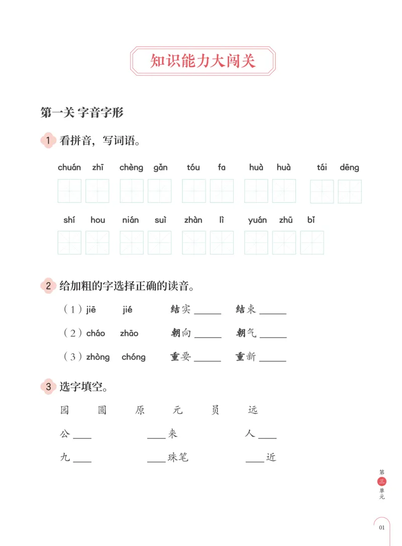 《知识能力大闯关部编版二年级第3单元-0164db479095_小学学而思全套_二年级全套_二年级直播课程_2020年秋季课程二年级_2020年秋季课程二年级语文_部编版资料》第2页预览