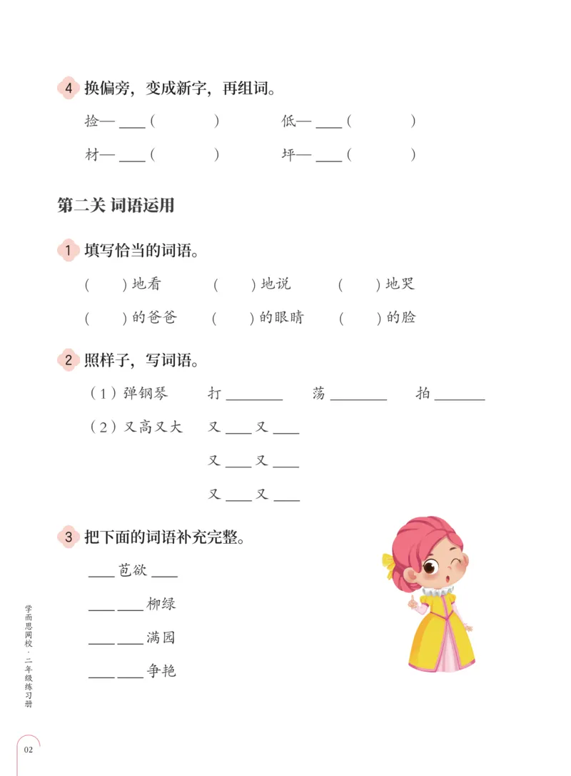 《知识能力大闯关部编版二年级第3单元-0164db479095_小学学而思全套_二年级全套_二年级直播课程_2020年秋季课程二年级_2020年秋季课程二年级语文_部编版资料》第3页预览