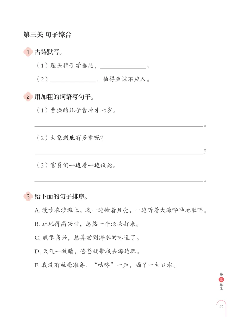 《知识能力大闯关部编版二年级第3单元-0164db479095_小学学而思全套_二年级全套_二年级直播课程_2020年秋季课程二年级_2020年秋季课程二年级语文_部编版资料》第4页预览