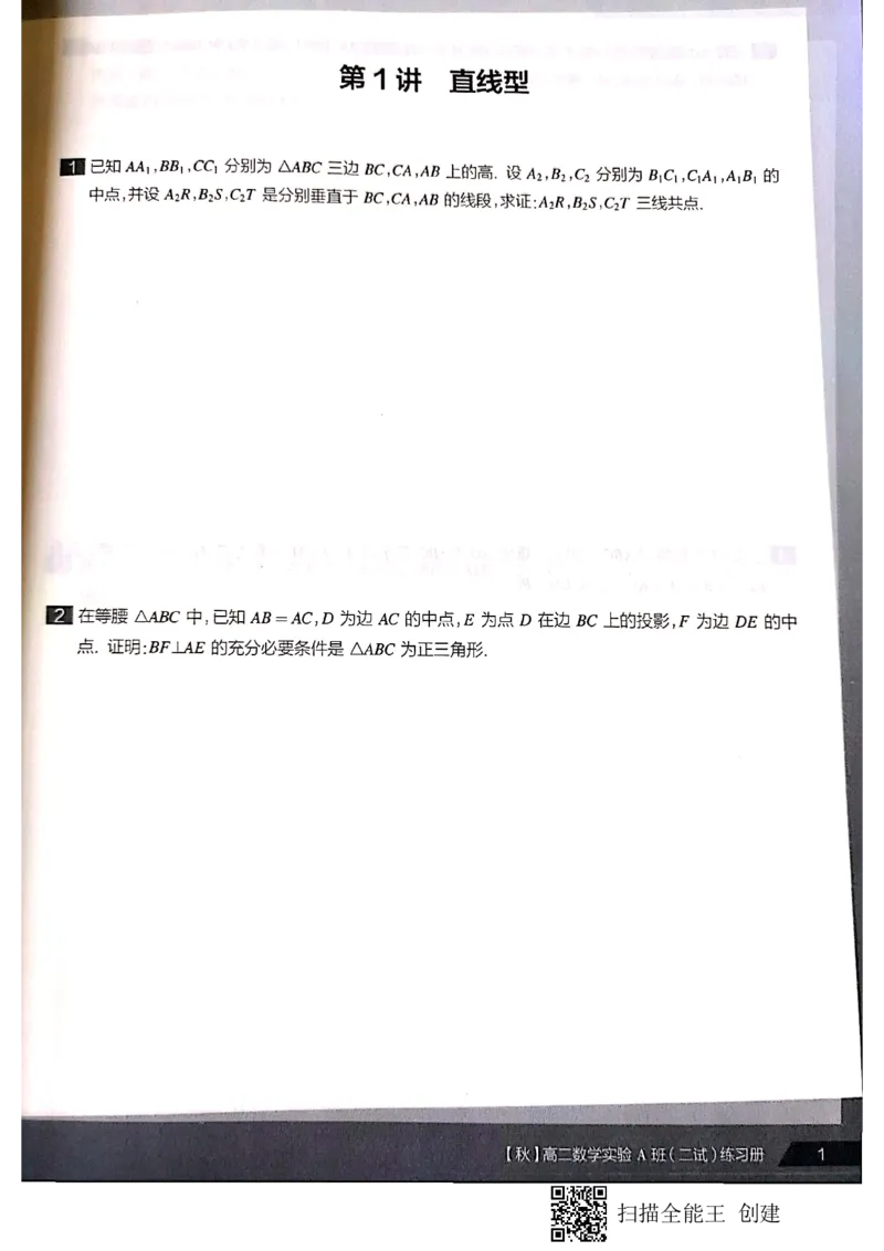 《高二秋季邹林强二试1-7习题-0d525fc25c3e_学而思高二全套_2019年秋季高二_2019秋高二秋季数学邹林强（实验班）二试_A129.学而思2019秋CMO代数班16讲邹林强等多个文件》第2页预览