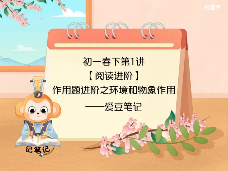 《初一春下第1讲爱豆笔记-51728f2a726b_学而思初中1年级_2024春下初一_初一语文培训班（春下·全国版·A+）_1.阅读进阶作用题进阶之环境和物象作用》第1页预览