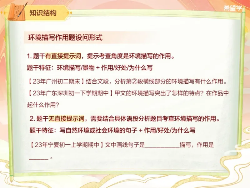 《初一春下第1讲爱豆笔记-51728f2a726b_学而思初中1年级_2024春下初一_初一语文培训班（春下·全国版·A+）_1.阅读进阶作用题进阶之环境和物象作用》第2页预览