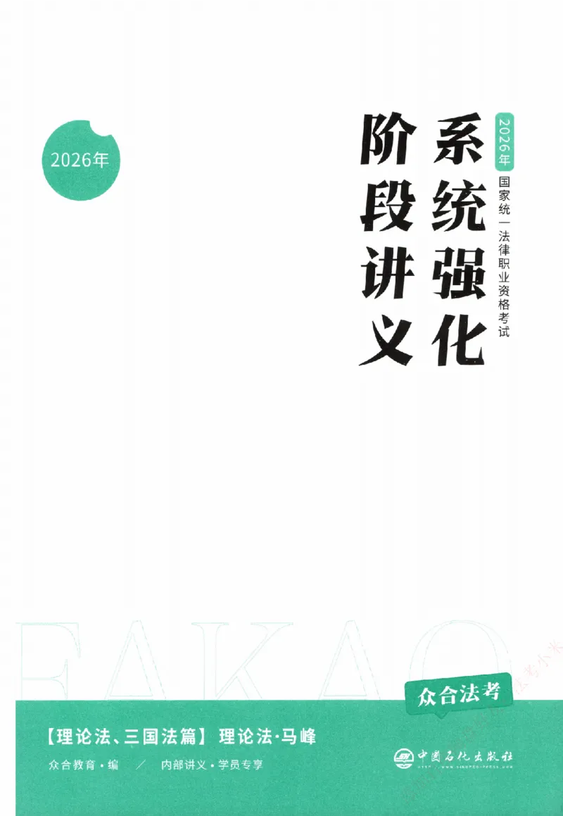 《系统强化-理论法-马峰_2026法考客观_众-H_「2026ZH法考先锋班视频+讲义（内部课）」_00.配套讲义》第2页预览