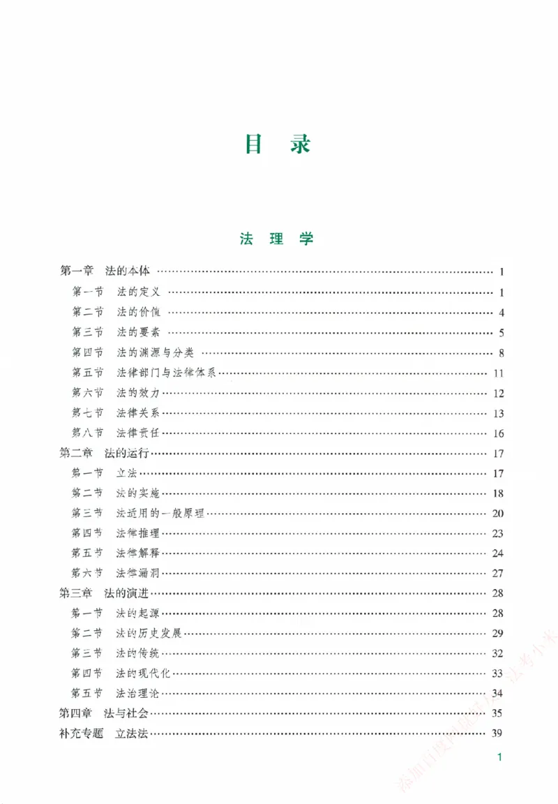 《系统强化-理论法-马峰_2026法考客观_众-H_「2026ZH法考先锋班视频+讲义（内部课）」_00.配套讲义》第4页预览