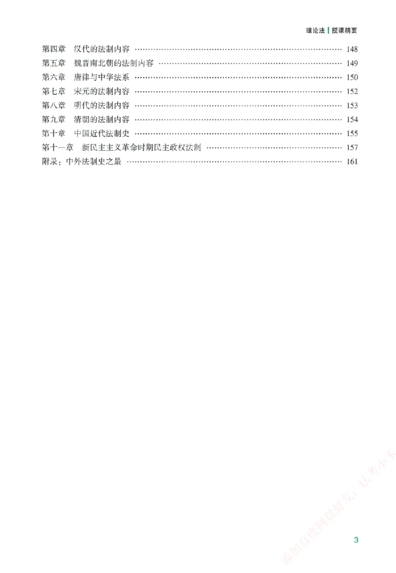 《系统强化-理论法-马峰_2026法考客观_众-H_「2026ZH法考先锋班视频+讲义（内部课）」_00.配套讲义》第6页预览