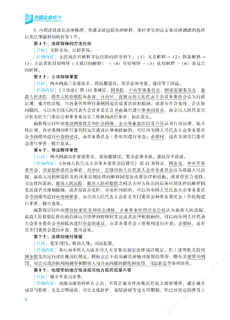 《理论法背诵口诀-新_2026法考客观_众-H_2026法考系统强化（内部）合集_00.配套资料(含知识点汇总)_09.系统强化-背诵口诀》第2页预览