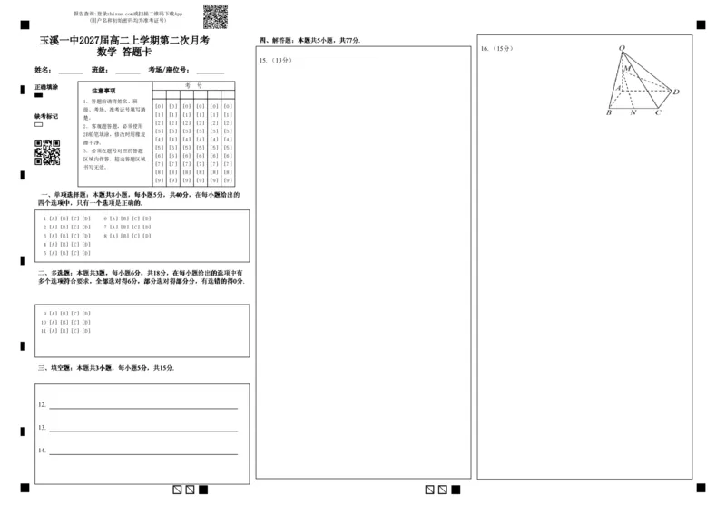 《玉溪一中2027届高二上学期第二次月考数学答题卡_20272025-2026学年高二上学期《月考+阶段检测类试卷合集》全国多省全科（100套）》第1页预览