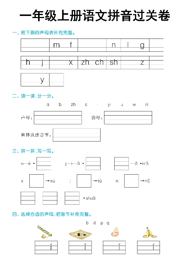 《10.14一年级上册语文拼音过关卷_1年级上册同步教辅_1上语文_一上语文-拼音练习》第1页预览