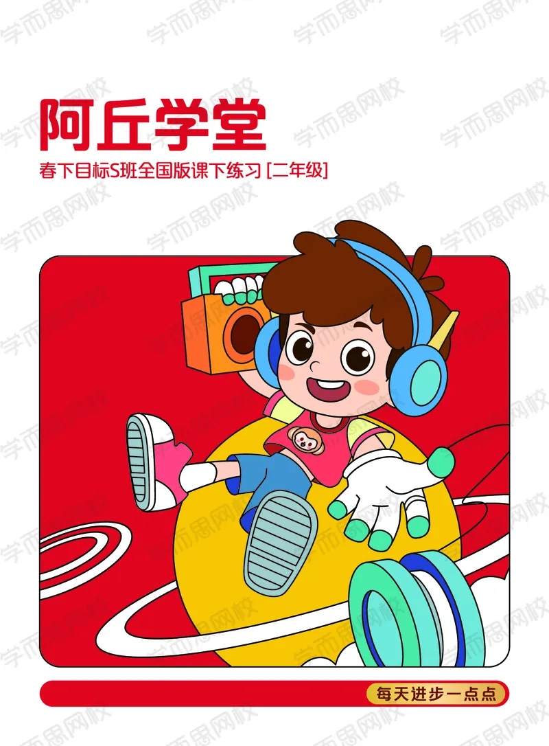 《21春下阿丘学堂S班二年级QG-271a34b8d906_小学学而思全套_二年级全套_二年级直播课程_2021年春季课程二年级_00.电子版资料》第1页预览