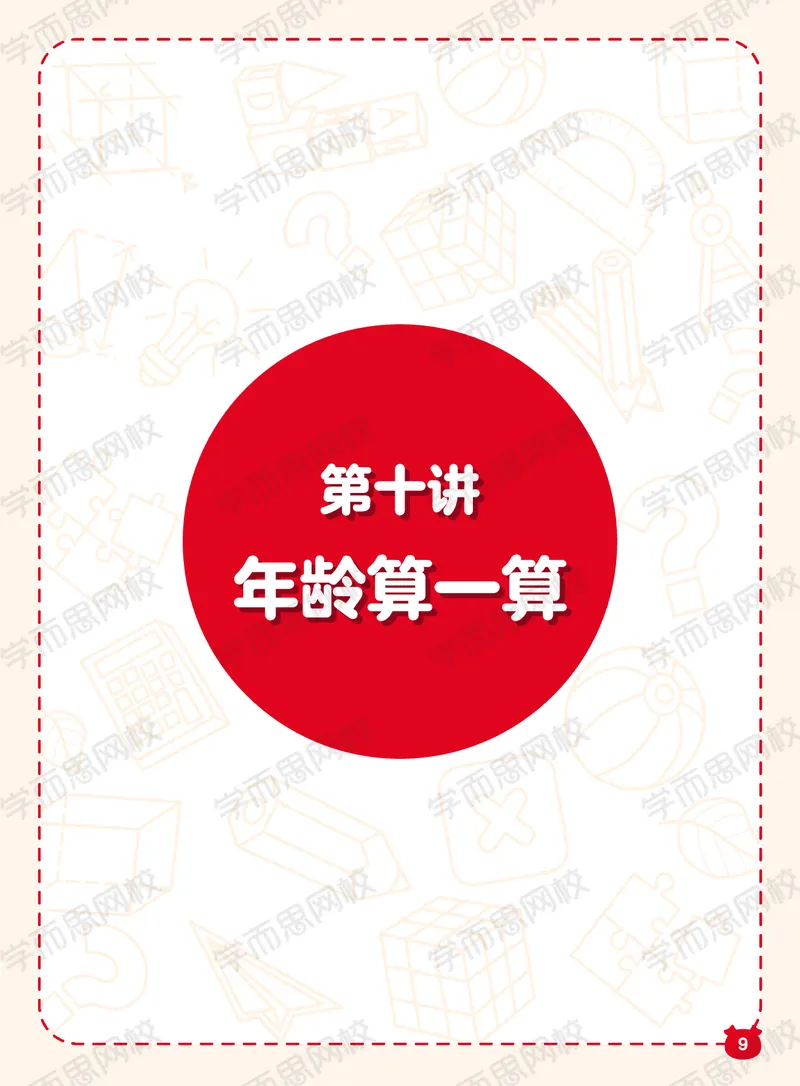 《21春下阿丘学堂S班二年级QG-271a34b8d906_小学学而思全套_二年级全套_二年级直播课程_2021年春季课程二年级_00.电子版资料》第9页预览