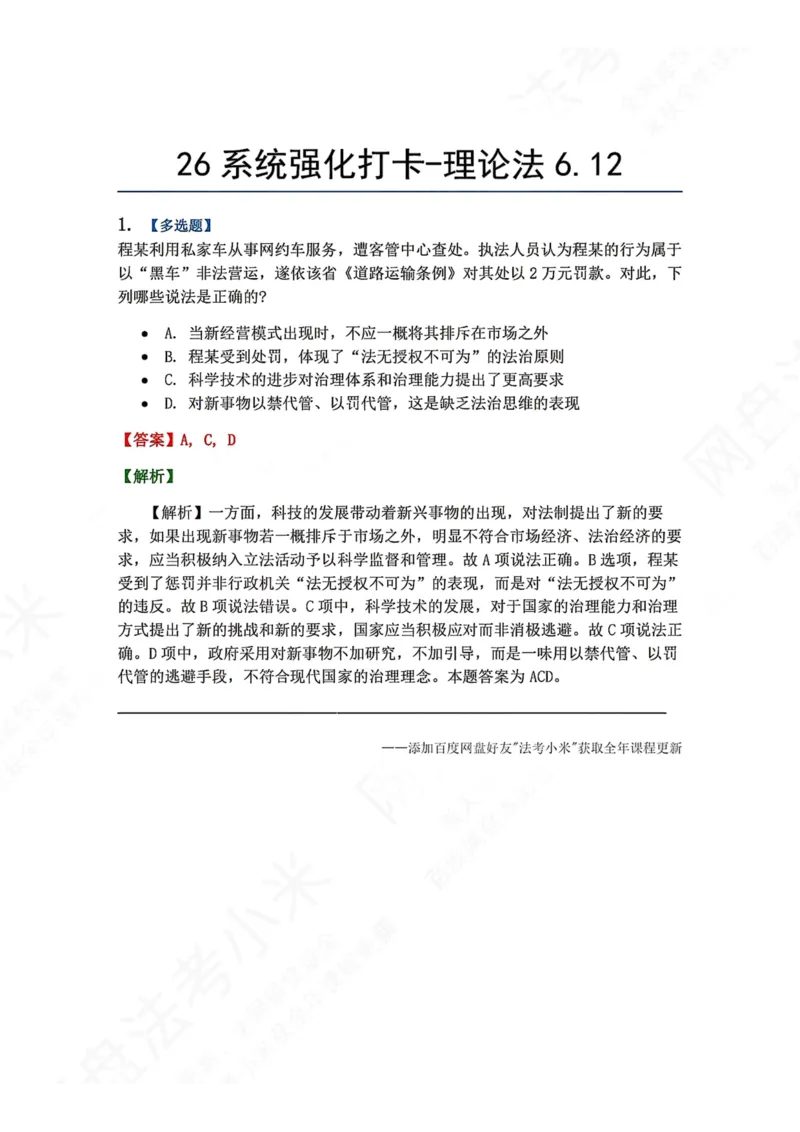 《系统强化打卡-理论法06.12_2026法考客观_众-H_2026法考系统强化（内部）合集_00.配套资料(含知识点汇总)_03.每日打卡（内部题）_07.理论法》第1页预览