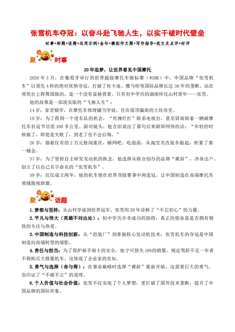 《张雪机车夺冠：以奋斗赴飞驰人生，以实干破时代壁垒（全国通用）_专项复习_2026年-语文专项复习_262026年高考语文写作之素材聚宝盆（全国通用）》第1页预览