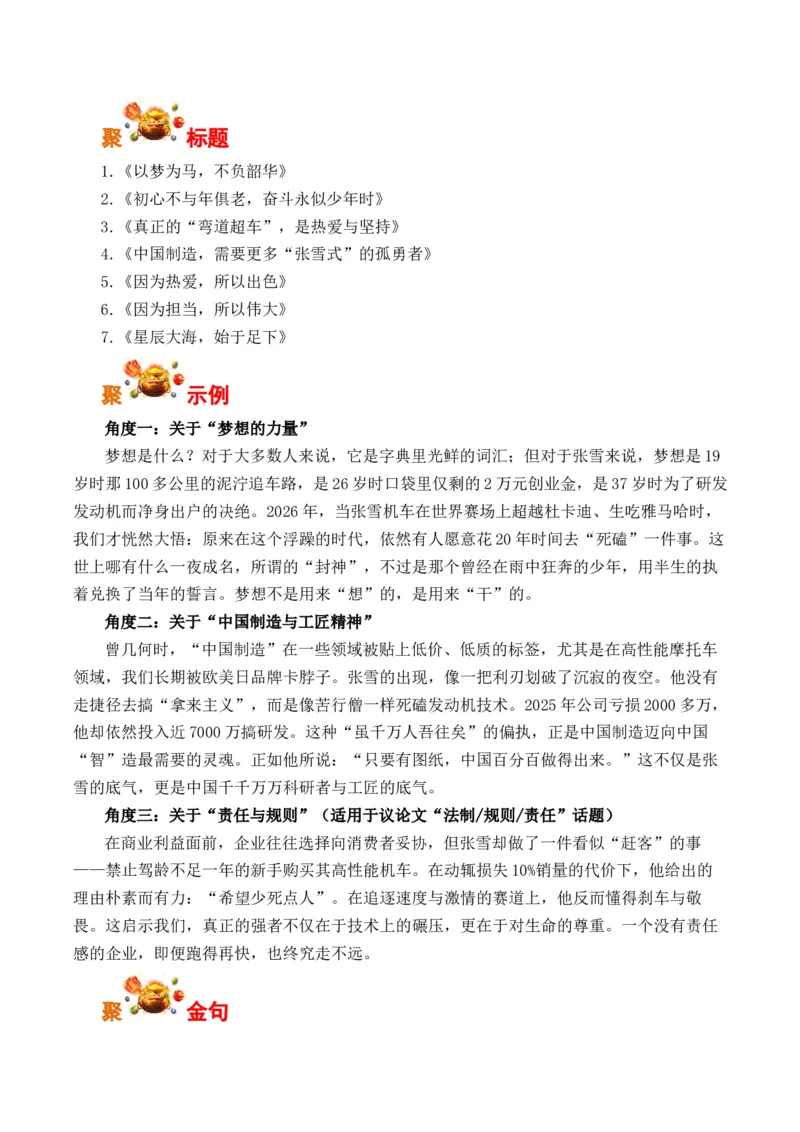 《张雪机车夺冠：以奋斗赴飞驰人生，以实干破时代壁垒（全国通用）_专项复习_2026年-语文专项复习_262026年高考语文写作之素材聚宝盆（全国通用）》第2页预览