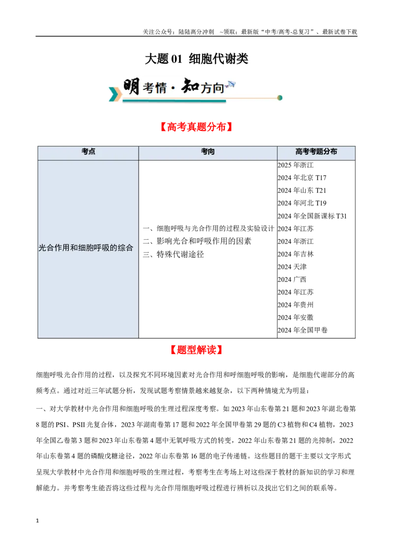 《大题01细胞代谢类（教师版）_06-生物-高考总复习_专项复习_2025年_2025年高考生物大题突破+限时集训（新高考通用）》第1页预览