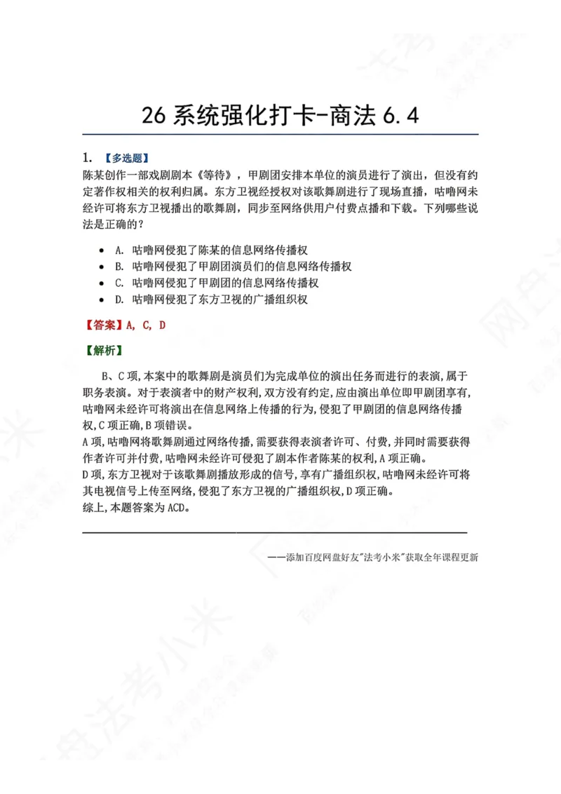 《系统强化打卡-商法06.04_2026法考客观_众-H_2026法考系统强化（内部）合集_00.配套资料(含知识点汇总)_03.每日打卡（内部题）_06.商经知完结》第1页预览